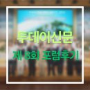 투데이신문_제8회 청년플러스 포럼 후기