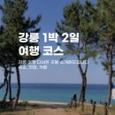 산대월리 | 강원도 강릉 여행 1박 2일 추천 코스 정리(에어비앤비, 맛집, 카페, 바다)