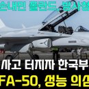 폴란드 사고 터지자 역시 FA-50 성능 인정 이미지