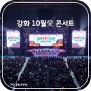 강화고인돌체육관 | 강화 10월애 콘서트 강화고인돌체육관 좌석 및 공연 후기