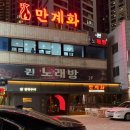 두류네거리(거너실 흑태찜 앞) | 대구 만계화 두류역점 내돈내산 장작구이 통닭 베이컨감자샐러드 두류네거리 옛날통닭