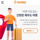 제주백 | [제주] 제주 뚜벅이 여행 짐 옮기기 서비스 트립백 이용 후기