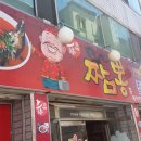 상해짬뽕전문점 이미지