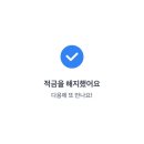 토스 아이 적금 1년 만기 후기 | 연 5% 적금 실제 수령액은 얼마?
