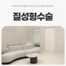 프리샤산부인과의원 이미지