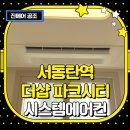 서동탄역더샵파크시티 천장형 시스템에어컨 설치 후기