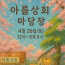 수산초등학교 | 제주 소랑동백, 곱을락과 함께한 아름상회 마당장&amp; 믈미 시네마 생생 후기