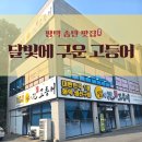 송탄맛집 달빛에구운고등어 평택송탄점, 가족 외식의 완벽한 선택!