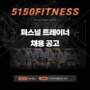 안양/평촌/의왕 최대규모헬스장 5150피트니스에서 선생님 모십니다! 이미지