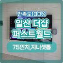 (주)월드환경개발 | 일산 더샵 퍼스트월드, 75인치 무타공 벽걸이TV 설치와 AI 지니셋톱 설치 후기