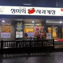 정미희 사과게장 오창점