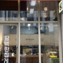 담백한집게