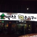 박창우소백산왕소금구이 이미지