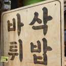 바삭튀밥 이미지