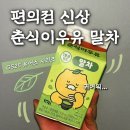 GS25 용전행복점 | GS25 편의점 신제품 유어스 춘식이우유 말차 리뷰