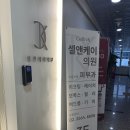 셀앤케이의원 이미지