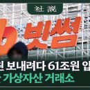 62만원 보내려다 61조원 입금, 허접한 가상자산 거래소 이미지