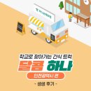 달콤하나 | [공지] [하나손해보험] “달콤하나” 이벤트 생생 후기 <인천광역시 편>