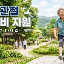 효자경로당 | 무릎관절 수술비 지원, 70대 어르신 인공관절 본인부담금 혜택 총정리