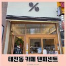 텐퍼센트커피 태전서원프라자점 | 태전동카페 아메리카노 저렴한 텐퍼센트커피