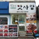 박은자맛사랑 | 박은자맛사랑 코다리 전문점 후기 | 수원 팔달문 맛집 | 수원 남문 맛집 | 가족외식 추천 | 수원 영동...
