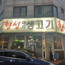 횡성돼지생고기 이미지