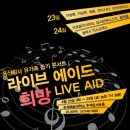 용산참사 유가족 돕기 콘서트 LIVE AID 희망 이미지