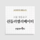 (주)쉰들러엘리베이터 이미지