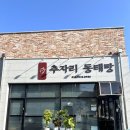 대해동태탕 | [경기광주맛집] 추자리동태탕 후기 - 동태탕과 수제돈까스가 맛있는 경기광주맛집!