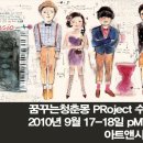 꿈꾸는청춘몽PRoject수풀림 2010년 9월17-18일 이미지