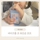 한장한코 | 코 면역력부터 장 건강까지 한 번에 챙겨요! 바이크롬 코 유산균 코코 섭취 후기