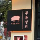 양막상회 | [금천구 시흥사거리 맛집] 내 최애 고깃집 푸름상회