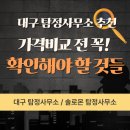솔로몬탐정사무소 | 대구 탐정사무소 추천, 가격비교 전 꼭 확인해야 할 것들 <정리>