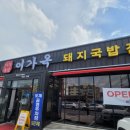 이가옥 | 창원시 도계동 새로생긴 국밥맛집 이가옥 돼지국밥 국밥 후기 (내돈내산)