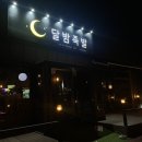 달밤족발증평 이미지