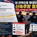 신속추방, 이제 국경만의 문제가 아닙니다. 이미지