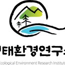 생태환경평가연구소 이미지