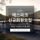 오션뷰 컨트리클럽(정규대중제27홀) | [남한강에스파크] 신규 회원권 모집안내