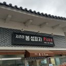 [구례여행] 치즈🧀폭탄 구례이재모 “지리산봉성피자” 현장구매후기(금요일 오픈런 후기)