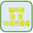 진로아파트 이미지