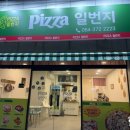 피자일번지 네이버블로그