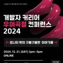 [공모전사이트] [무료 초대] 개발자 커리어 우여곡절 컨퍼런스 2024 이미지