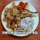 미금현대벤처빌시장 | 미금역 맛집 만원으로 즐기는 성남 한식뷔페 아람이네식당