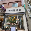 아사달초밥 이미지