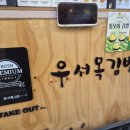 우서목김밥