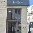 한지에 물들다 | 빈에물들다 신불당점 구름펌 뿌리펌 윤지아티스트 후기 시술 영업시간 주차 천안미용실추천 천안파마...