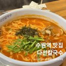 한국파크빌 | 수원 점심 맛집 수원역 또간집 재방문 [다선칼국수 본점]