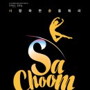 사랑하면 춤을 춰라 이미지