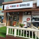 떡볶이참잘하는집떡참원주 이미지