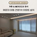 좌동순환로 | 부산 해운대 좌동 커튼 블라인드 건영1차 아파트 무료상담 후 설치 후기